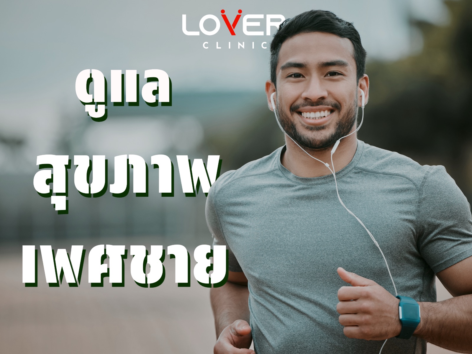 Lover Clinic สาขาโคราช (นครราชสีมา)