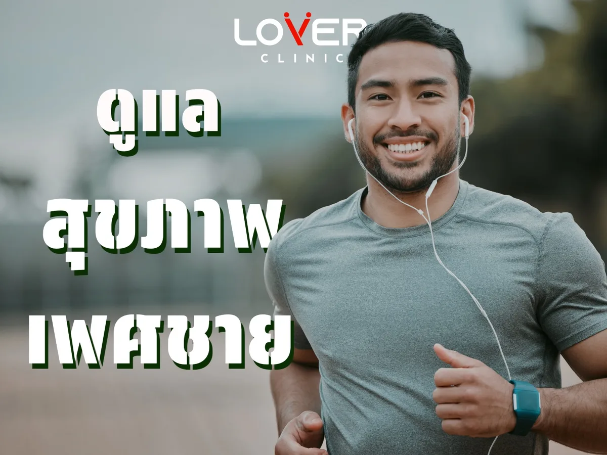 ห้องตรวจและสภาพแวดล้อมภายใน Lover Clinic คลินิกสุขภาพชายเฉพาะทาง