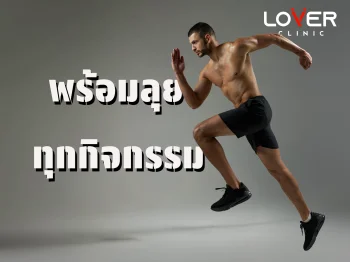 ภาพผู้ชายกำลังวิ่ง สื่อถึงการกลับไปใช้ชีวิตและทำกิจกรรมได้อย่างมั่นใจ