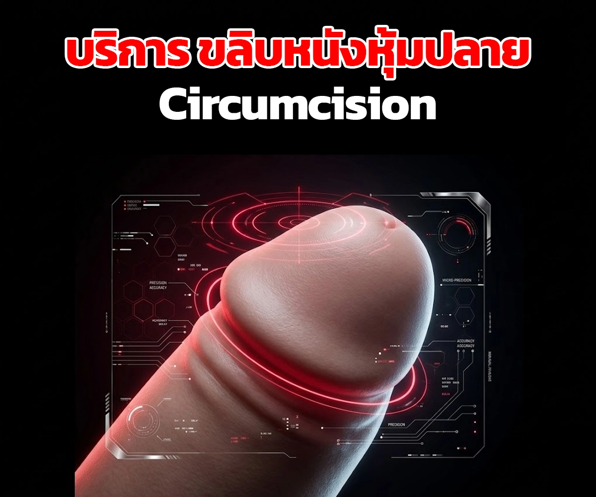 รับขลิบหนังหุ้มปลาย