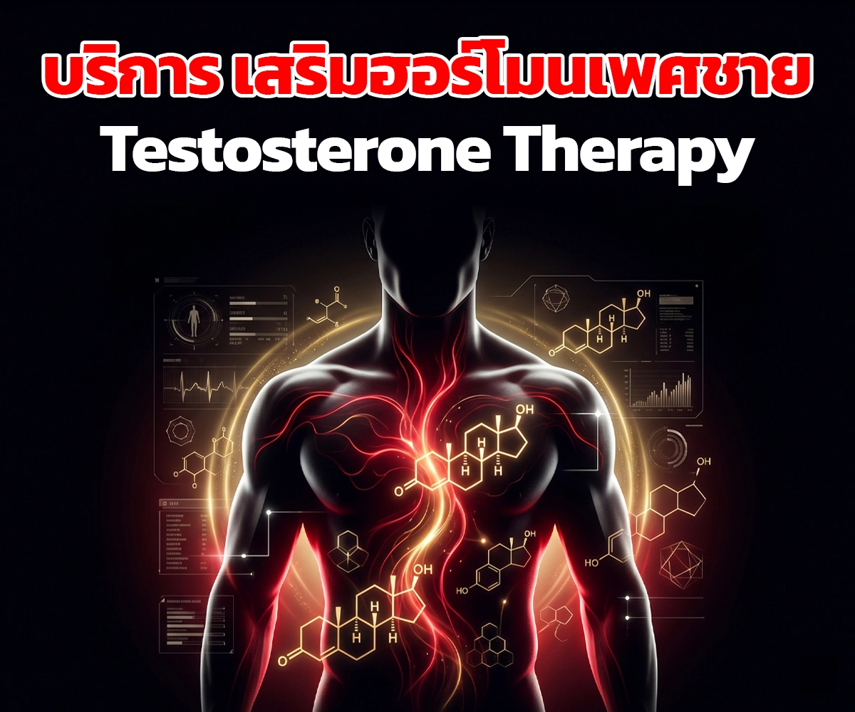 เสริมฮอร์โมน