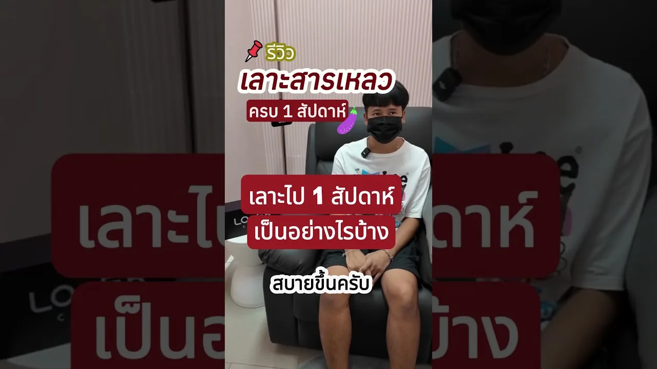 Lover Clinic — เลาะสารเหลว