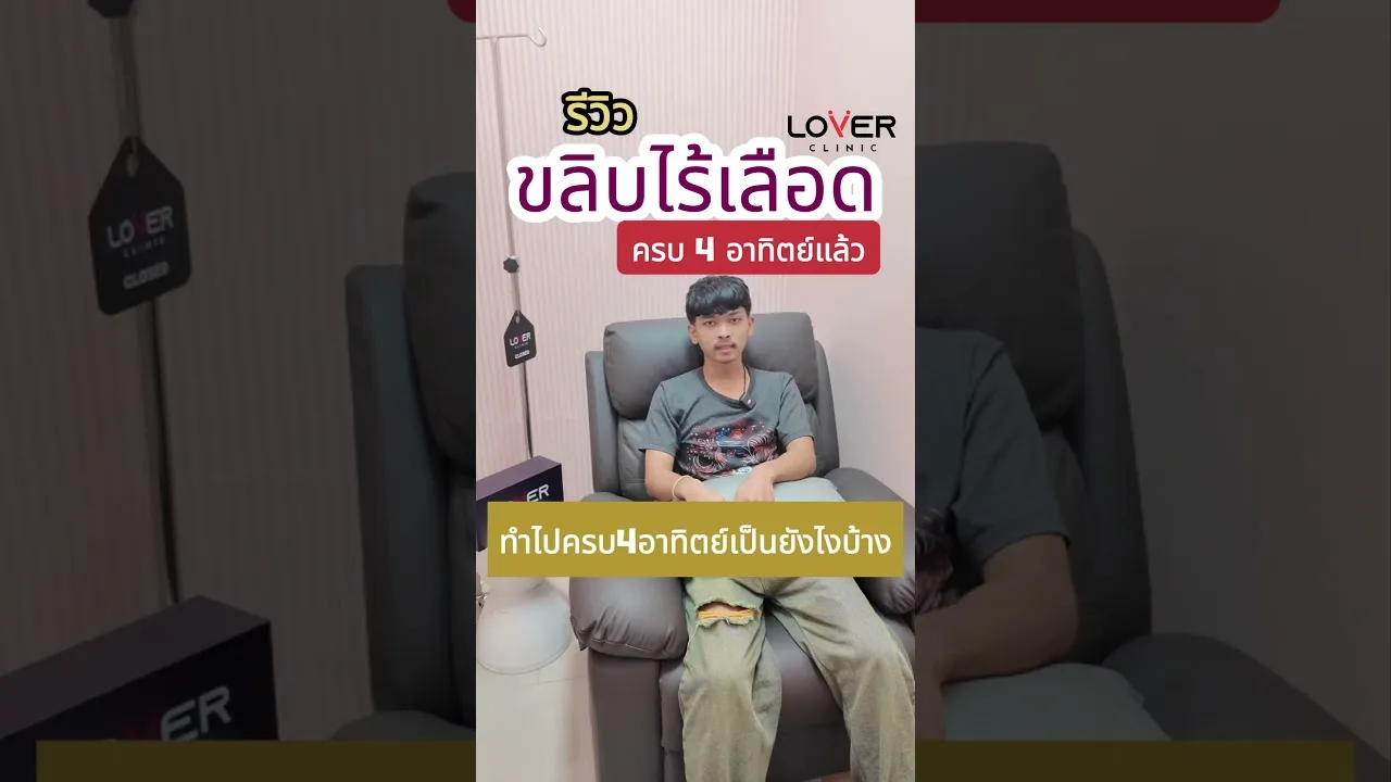 Lover Clinic — ขลิบไร้เลือด