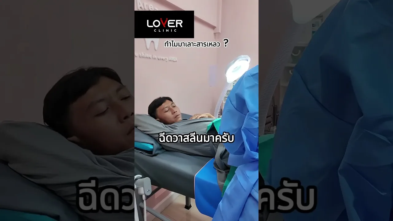 Lover Clinic — เลาะสารเหลว