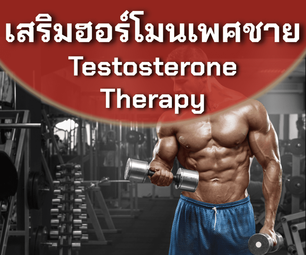 เสริมฮอร์โมน