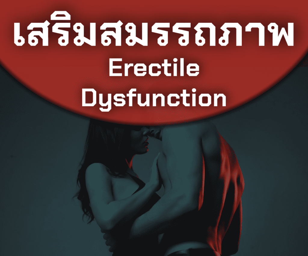 รักษา ED