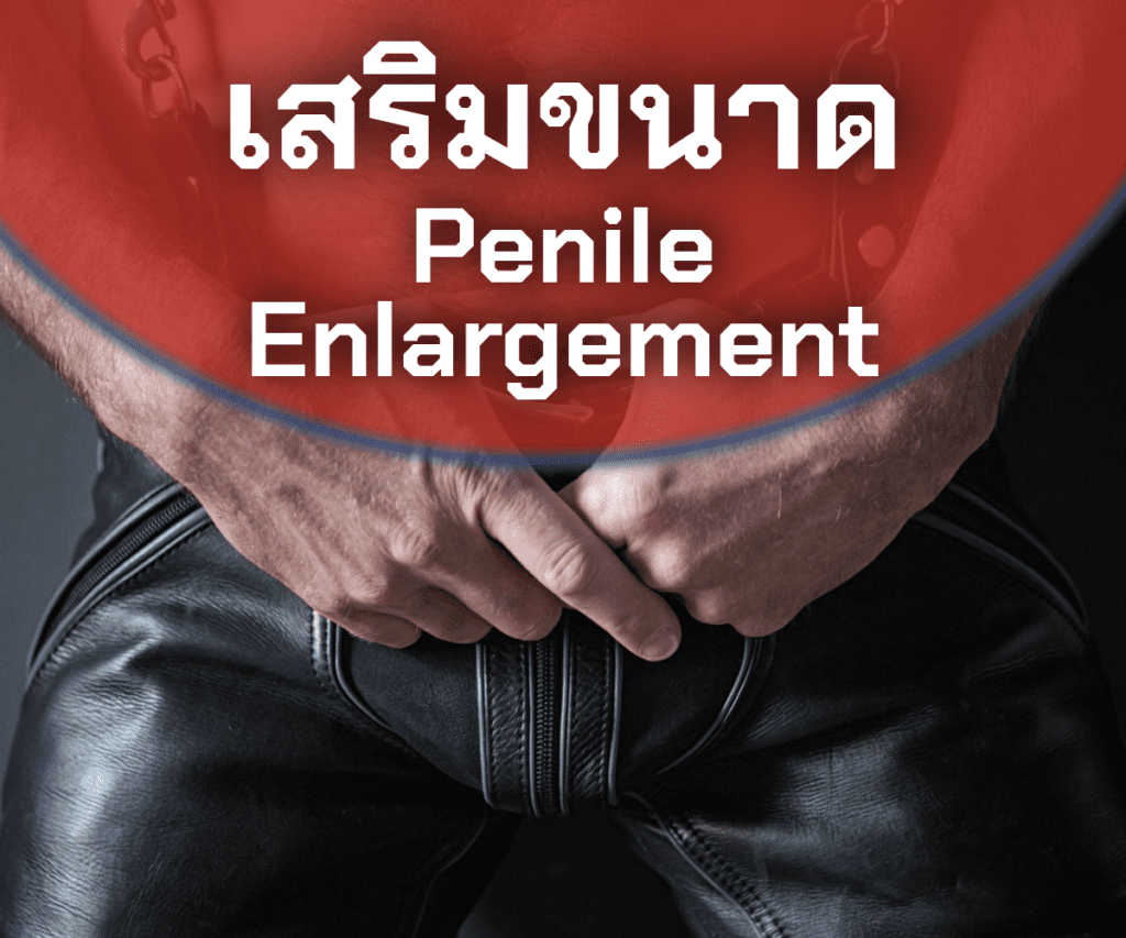 เพิ่มขนาดน้องชาย