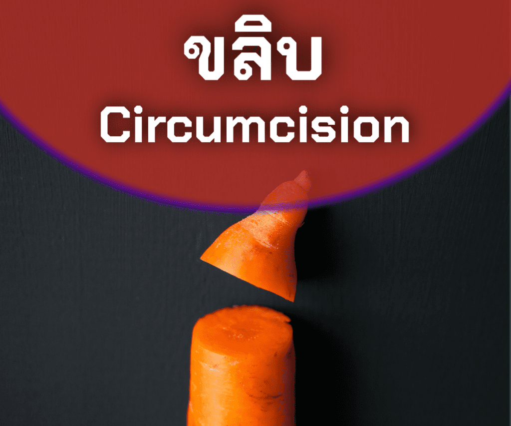 รับขลิบหนังหุ้มปลาย